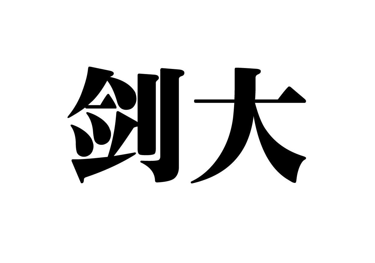 剑大