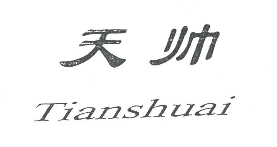 天帅