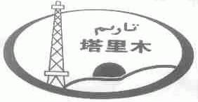 塔里木