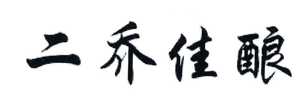 二乔佳酿