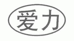 爱力