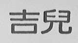 吉儿