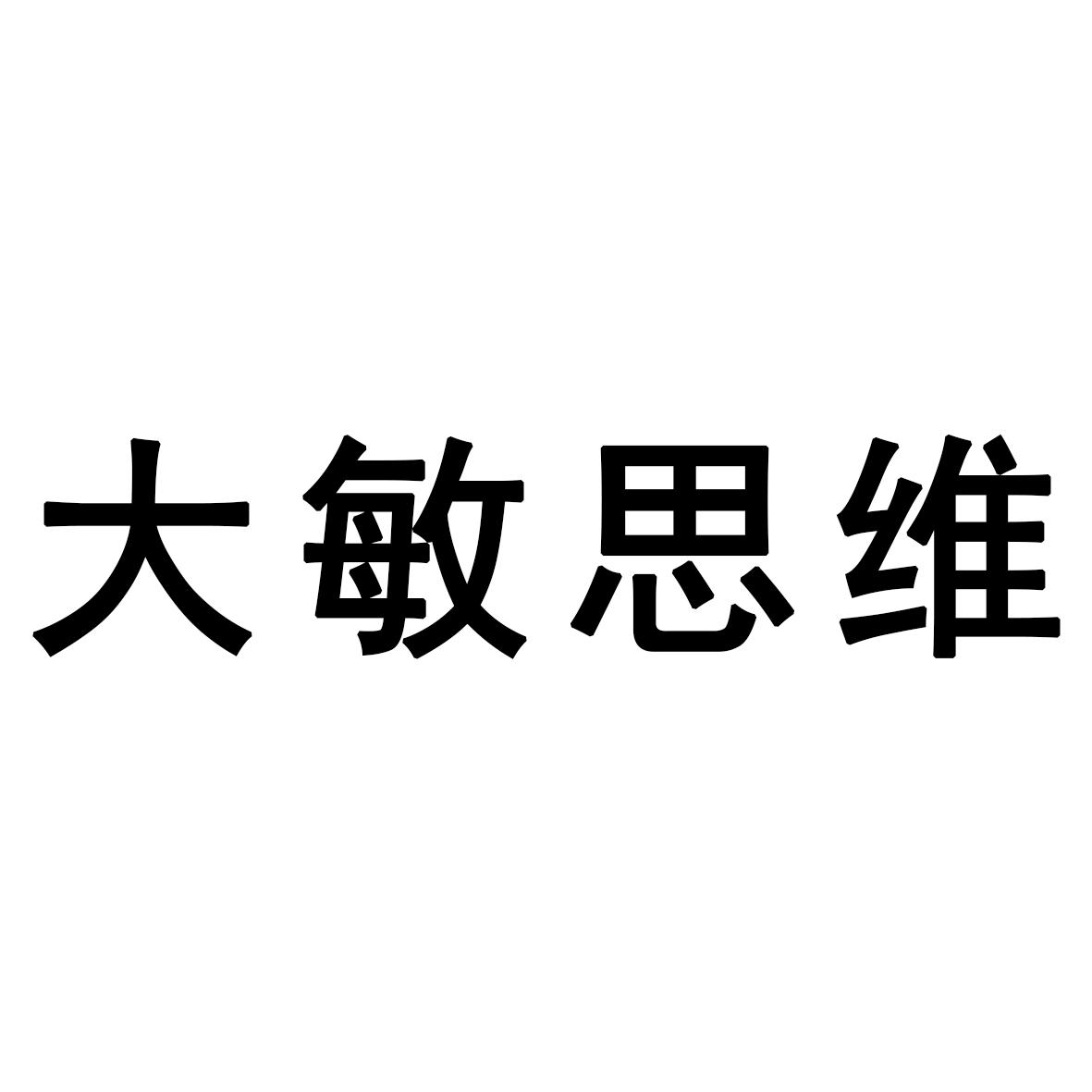 大敏思维
