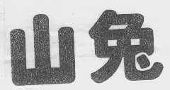 山兔