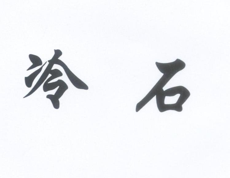 冷石