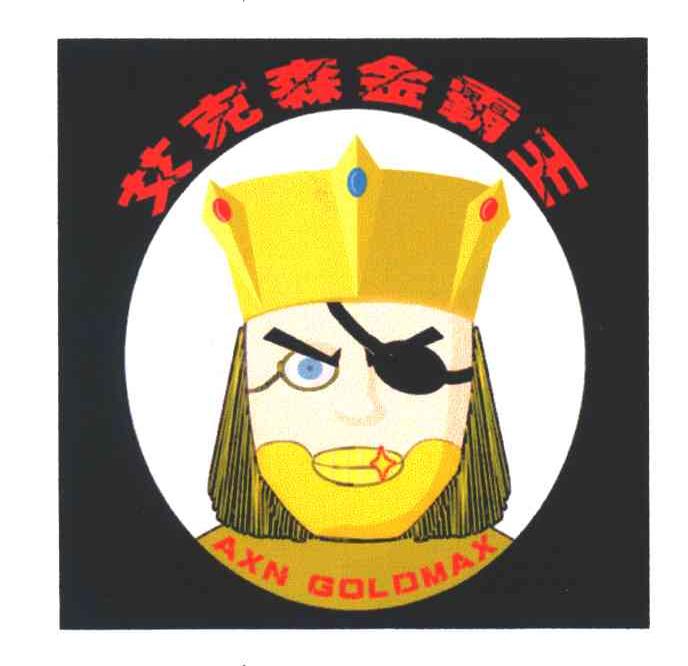 艾克森金霸王;AXN GOLDMAX