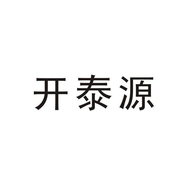 开泰源