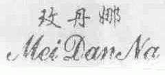 玫丹娜