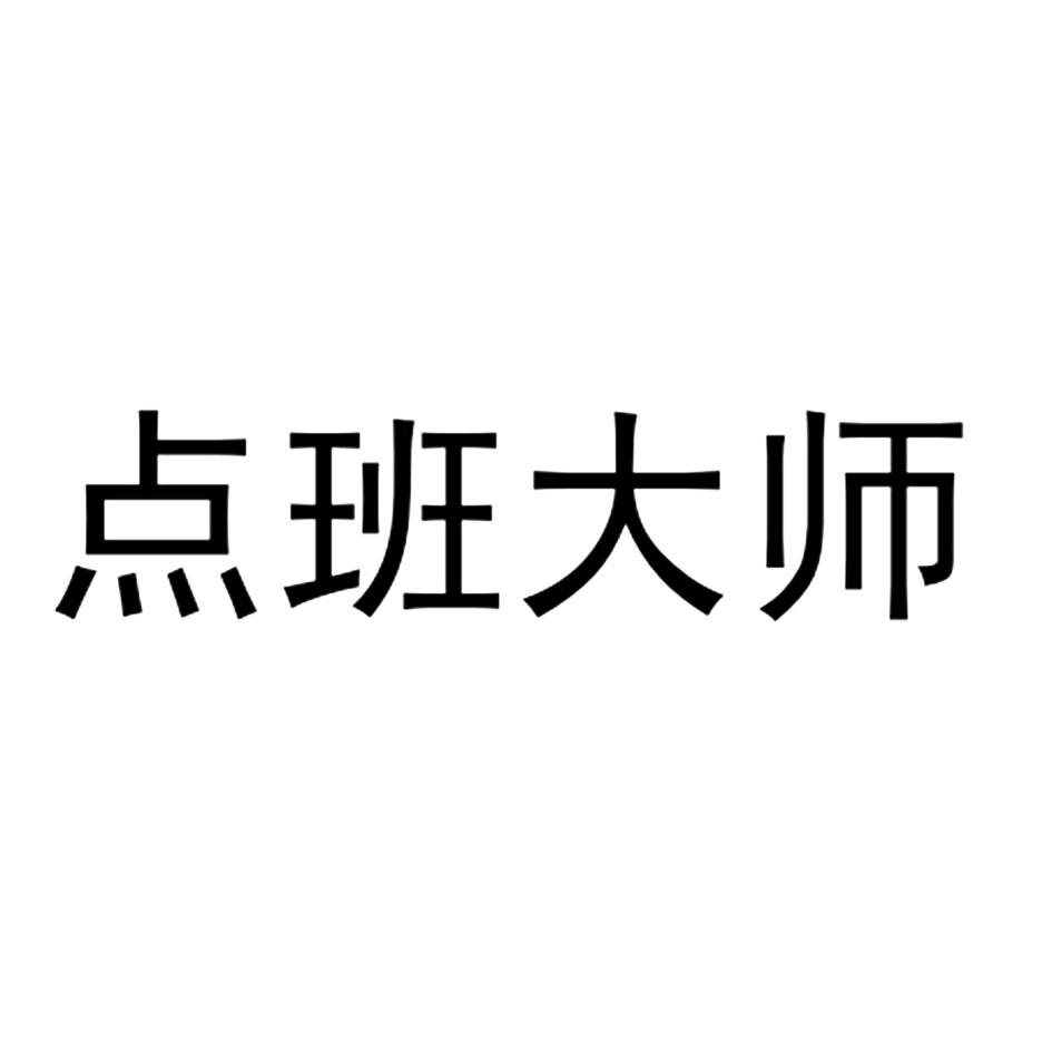 点班大师