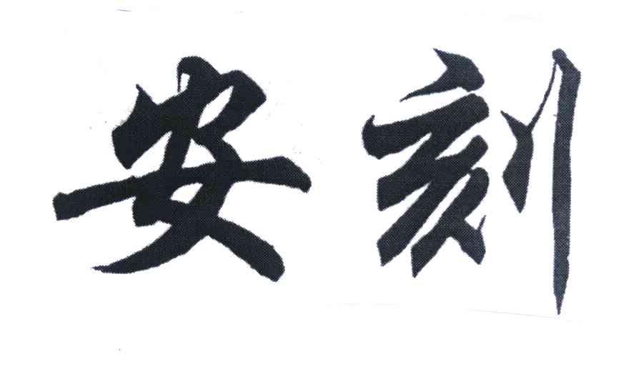 安刻