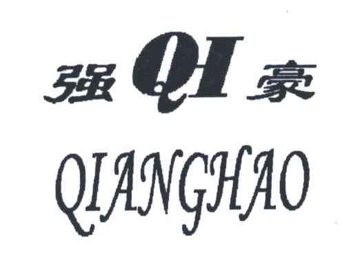 强豪