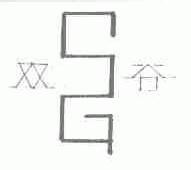 双谷