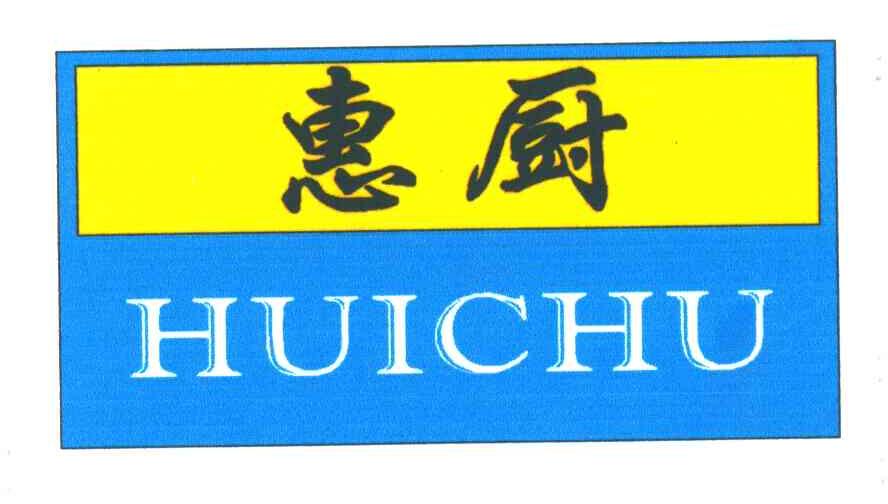 惠厨
