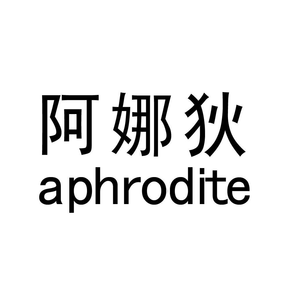 阿娜狄 APHRODITE