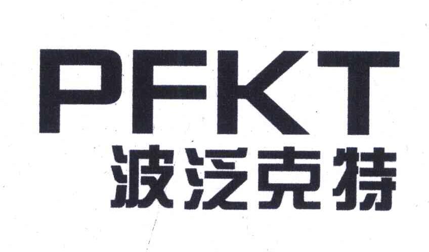 波泛克特;PFKT