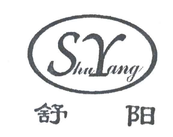 舒阳