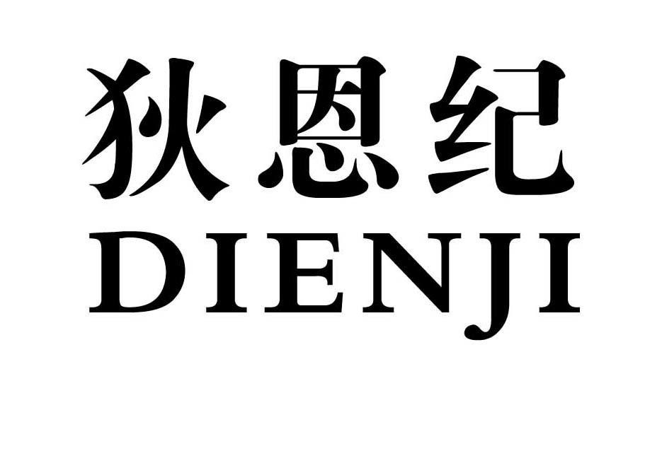 狄恩纪