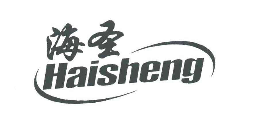 海圣