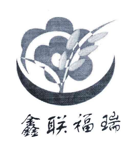 鑫联福瑞