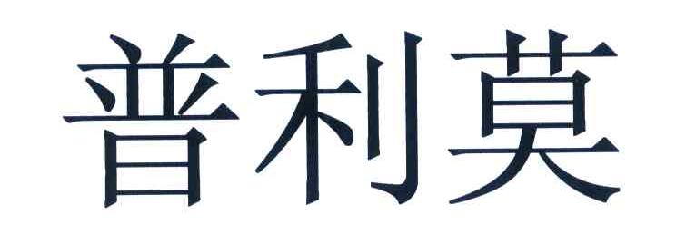 普利莫