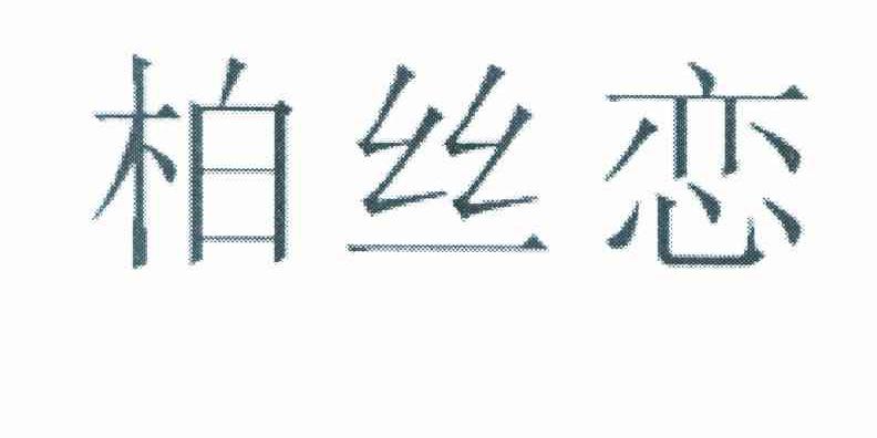 柏丝恋