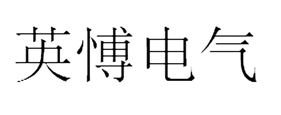 英愽电气