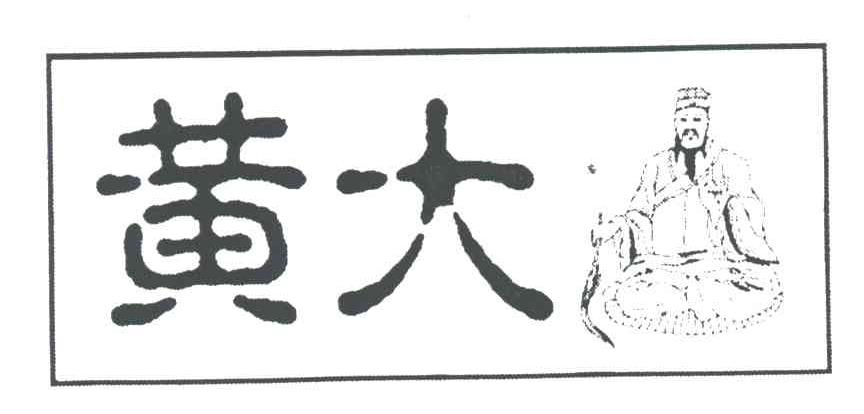 黄大