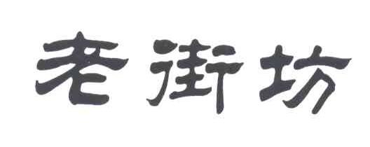 老街坊