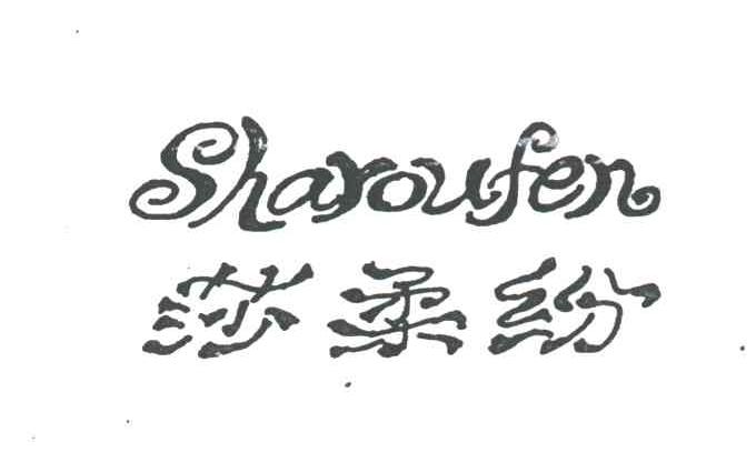 莎柔纷