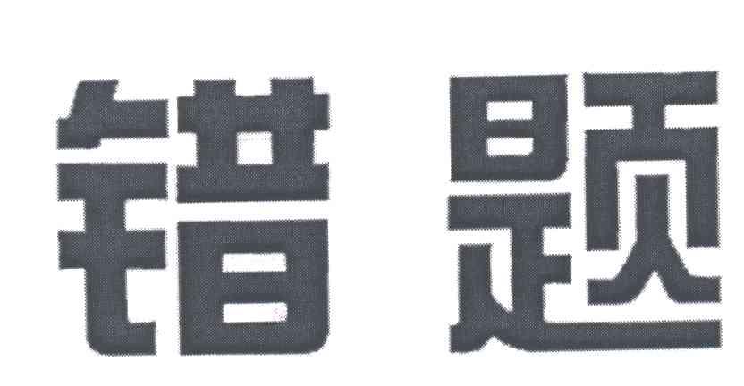 错题