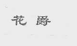 花爵