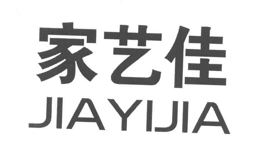 家艺佳