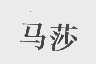马莎