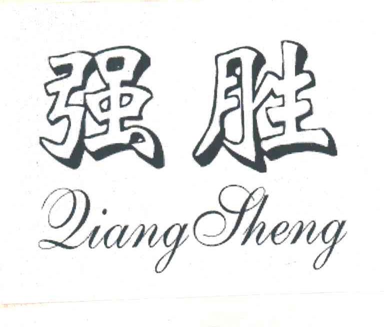 强胜