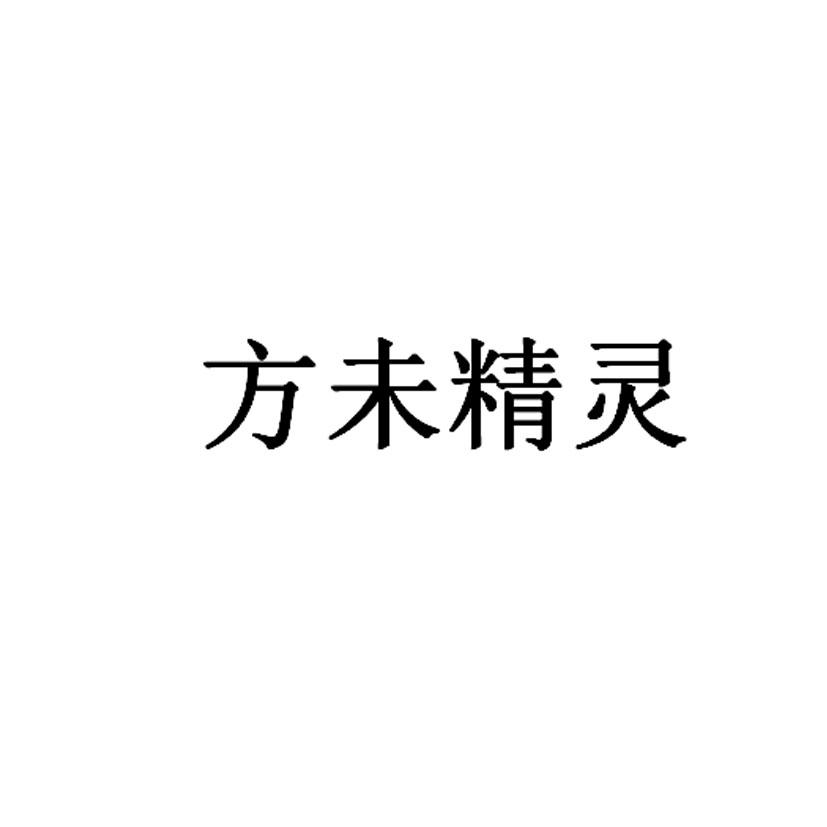 方未精灵