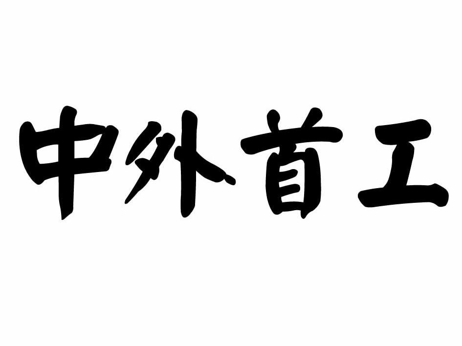 中外首工