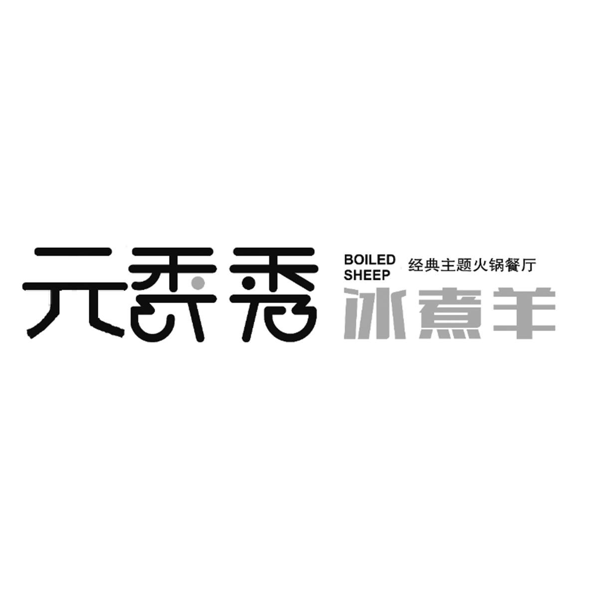 元秀秀 冰煮羊 经典主题火锅餐厅