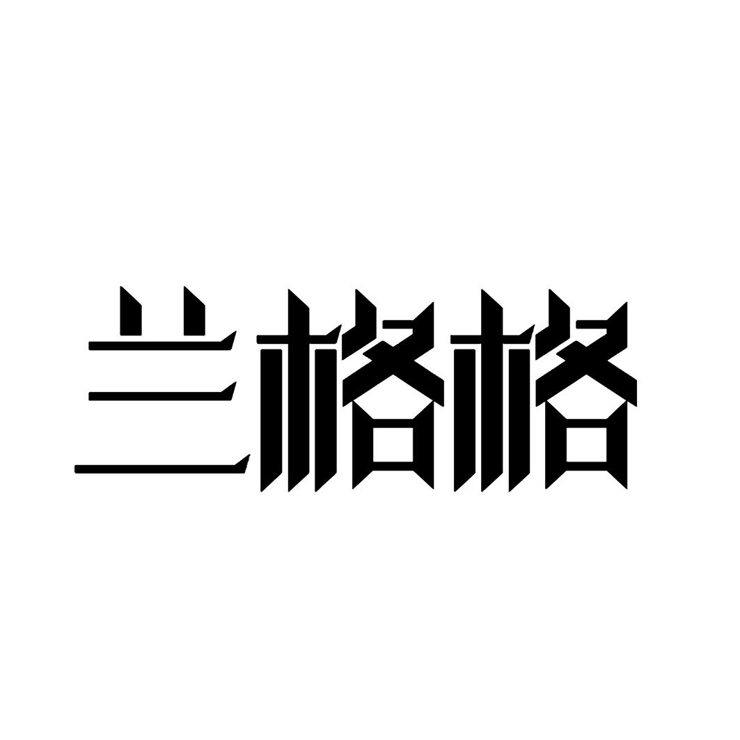 兰格格