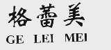 格蕾美