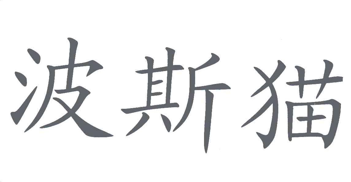 波斯猫