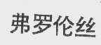 弗罗伦丝
