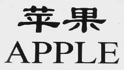 苹果   APPLE
