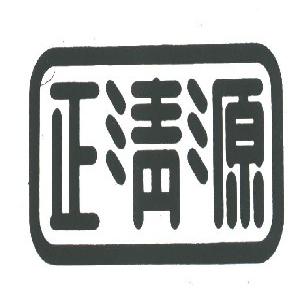 正清源