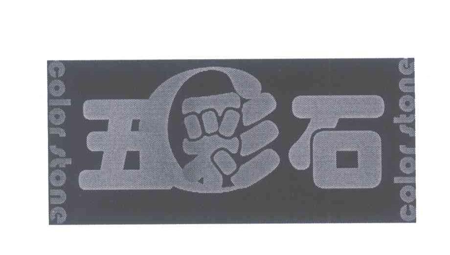 五彩石 COLOR STONE