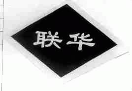 联华