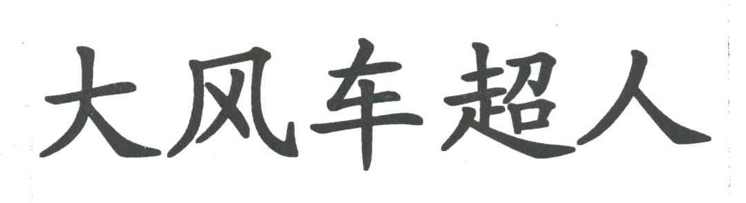 大风车超人