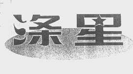 涤星