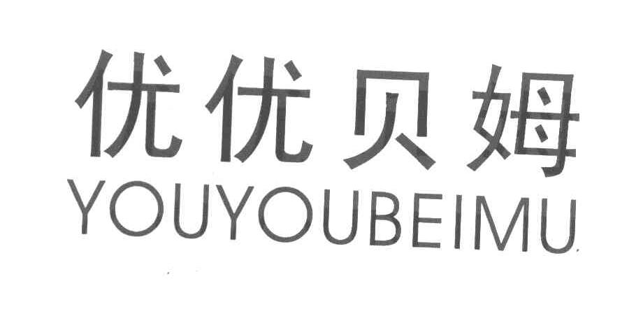 优优贝姆