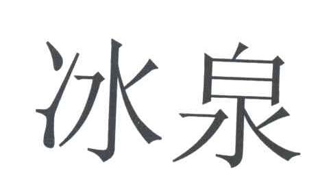 冰泉
