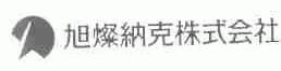 旭灿纳克